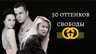 50 оттенков свободы Операция «GUSSI4» ГУСЕВЫ  4 [upl. by Therine606]