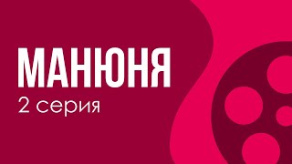 podcast Манюня  2 серия  сериальный онлайн киноподкаст подряд обзор [upl. by Tertius]