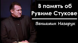 В память об Рувиме СтуковеВениамин Назарук [upl. by Blaise621]