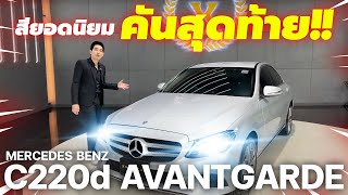 ดีเซลยอดนิยม สีนี้เหลือคันสุดท้ายจาก 10 คัน  Mercedes Benz C220d Avantgarde 2019 [upl. by Asaeret]