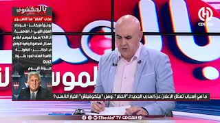 بن شيخ خلطها في بلاطوquotبلمكشوفquotحول التفاوض مع المدرب الجديدquotلازم يقولولو مكانش الإقصاء من الدورالأولquot [upl. by Epp]