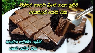 බිටර් බිත්තර නැතුව ලිපේ හදපු සුපිරි කේක් එක😍 cake recipe sinhala  no egg cake  lipe hadana cake [upl. by Sibbie]