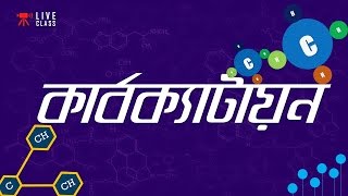 ২। অধ্যায়  ২ঃ Organic Chemistry  Carbocation কার্বোক্যাটায়ন HSC  Admission [upl. by Ardnua]