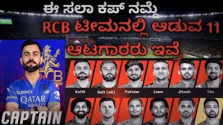 RCB Teamanalli aduv 11 aatagararu ivre  RCB nalli aaduv 11 players AllSportsh8 [upl. by Assirrem]