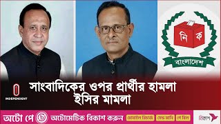 দুই প্রার্থীর বিরুদ্ধে মামলার সিদ্ধান্ত ইসির  Election  Awami League  Independent TV [upl. by Draned]