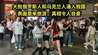 大批俄罗斯人和乌克兰人涌入我国，表面是来旅游，真相令人自豪 [upl. by Assilak]