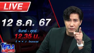 🔴LIVE โหนกระแส โคตรโหด นายจ้างตีขาหักน้ำร้อนกรอกปาก อ้างโดนขโมยเงินตีท้ายครัว [upl. by Jobe]