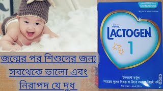 Lactogen 1 baby powder  Lactogen 1 details bangla  জন্মের পরে শিশুদের জন্য সবথেকে ভালো নিরাপদ দুধ [upl. by Marc]