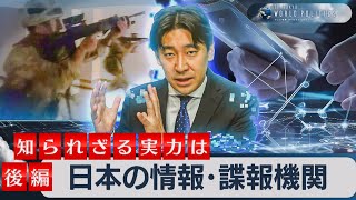 日本の情報・諜報機関～知られざる実力とインテリジェンス史を徹底解説（後編）【豊島晋作のテレ東ワールドポリティクス】（2023年10月16日） [upl. by Maury]