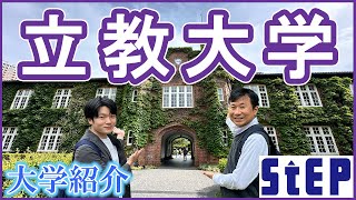 ＜立教大学＞在学生による大学紹介【学習塾ステップ】 [upl. by Atiuqnahs]