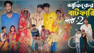 সফিকের বাটফারি ২। Sofiker Batfari 2। New Bangla Natok। Sofik amp Sraboni। palligramtvofficial [upl. by Penrose797]