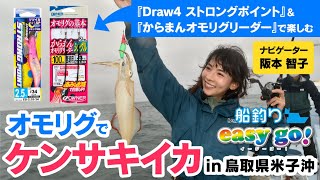 オモリグでケンサキイカin鳥取県米子沖【船釣りeasygovol2】 [upl. by Horgan433]