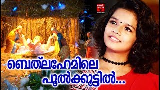 Bethlahemil  Christian Devotional Songs Malayalam 2019  Hits Of Shreya Jayadeep [upl. by Rosel325]