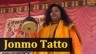 Jonmo Tatto  2016 Bengali Folk Songs  Bangla Baul Gaan  Kanchani Das  Nupur Music [upl. by Zerep]