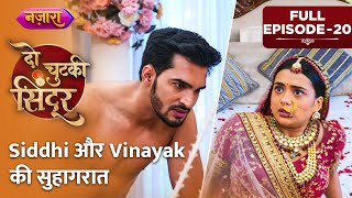 Siddhi Aur Vinayak Ki Suhagraat  Full Episode  20  Do Chutki Sindoor  Nazara TV [upl. by Stephi458]