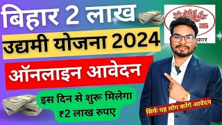 Bihar Government 2 Lakh Scheme Big Update Bihar Labhu Udyami Yojana 2024  बिहार ₹2 लाख योजना अपडेट [upl. by Ardelia374]