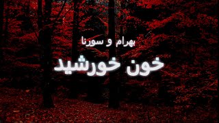 Ali Sorena X Bahram  Khoone Khorshid Lyrics [upl. by Allemap453]