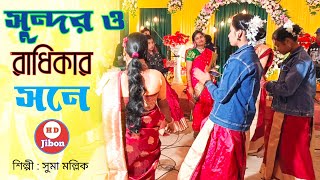 সুন্দর ও রাধিকার সনে মিলিলো কানাইয়া  সিলেট ধামাইল গান সুমা মল্লিক Sylheti Dhamail Gaan HD Jibon [upl. by Nadnal]