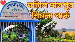 সুজানগর শিশু উদ্যান দাসপুর ১ নং ব্লক  Simla Park in Ghatal Daspur area  Ghatal park  Daspur Park [upl. by Aneleiram]