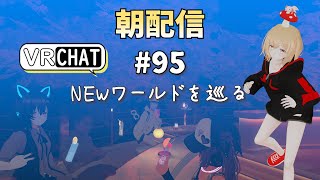 【朝配信95】ＮＥＷワールドを巡るっ！！【VRchat よきぶいっ！】 [upl. by Elkcim]