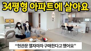 둘이 살려고 구매한 34평형 아파트 l quot현관문 열자마자 여기다 싶었어요quot l 의정부 아파트 매매 [upl. by Linnette909]