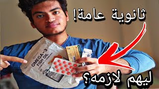 تجربتي مع منشطات الذاكرة في ثانوية عامة فوائد و أضرار هل ليها أثر [upl. by Marden979]