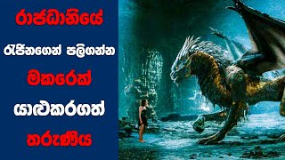 Damsel 2024  සිංහල Movie Review  Full Movie  Sinhala Movie Review [upl. by Noved544]