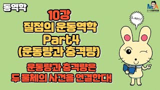 10강 질점의 운동역학 part4운동량과 충격량  운동량과 충격량은 두 물체의 사건을 연결한다 [upl. by Attaynek779]