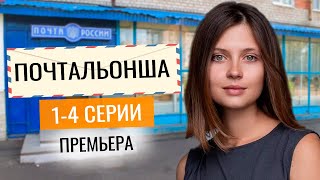 Почтальонша 14 серия  2024  Премьера на ТВЦ  обзор [upl. by Beghtol585]