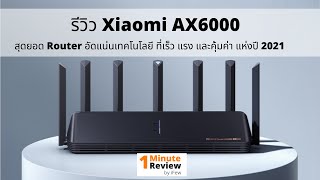 รีวิว Xiaomi AIoT Router AX6000 ที่ร้อนแรง คุ้มค่า คุ้มราคาที่สุด แห่งปี 2021  1 Minute Review [upl. by Hartmunn]