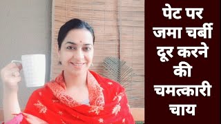 Magical Fat Cutter drink  Lose stubborn belly fat  पेट की चर्बी दूर करें इस आसान चाय से [upl. by Thurnau652]