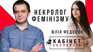 КАБІНЕТ ЕКСПЕРТІВ Некролог фемінізму [upl. by Peder222]