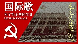 国际歌 The Internationale in Chinese 汉字 Pīnyīn and English Subtitles For Maos 127th birthday [upl. by Aiker]