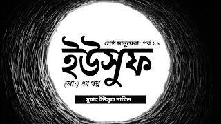 শ্রেষ্ঠ মানুষেরা  পর্ব ১১  ইউসুফ আঃ সুরাহ ইউসুফ নাযিল [upl. by Dion]