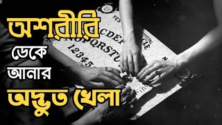 The Deadly Ouija Board Explain in Bangla আত্মা কে ডেকে আনার এক ভয়াবহ খেলা Haunting Realm [upl. by Sidell357]