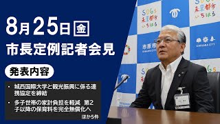 【千葉県市原市】令和5年8月25日 市長定例記者会見 [upl. by Cathey]