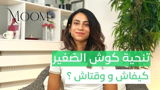 كيفاش نحّي الكوش لصغيري  Apprentissage de la continence [upl. by Etnahsa]