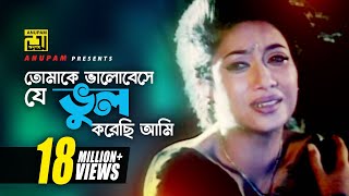 Tomake Bhalobeshe  তোমাকে ভালোবেসে  HD  Shabnur Ferdous amp Shanu  Tumi Boro Bhaggoboti  Anupam [upl. by Tadio]