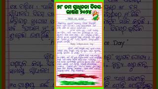 August 15 speech odia 2024 l ଅଗଷ୍ଟ 15 ଓଡ଼ିଆ ଭାଷଣ । Independence day speech odia l Swadhinta divas [upl. by Rumney]