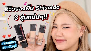 รีวิวรองพื้นผิวสวยแพง Shiseido 3 รุ่นยอดฮิต ต่างกันยังไง รุ่นไหนต้องมี รุ่นไหนต้องโดน  Baroctar [upl. by Sgninnej]