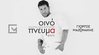 Γιώργος Μαζωνάκης  Οινόπνευμα Φτηνό  Official Music Video [upl. by Aiykan]