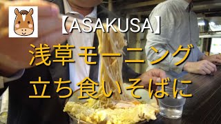 【浅草モーニング】は立ち食いそばにします＃ASAKUSA [upl. by Talley146]