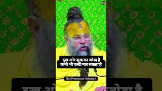 Dukh aur Sukh Ka Joda hai kabhi bhi Palti Maar sakta hai Swami Premanand ji reelviral [upl. by Germano]