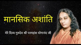 Paramahansa Yogananda  मानसिक अशांति  Mental Disturbance  How to feel peace  audiobook  yogoda [upl. by Augusto]