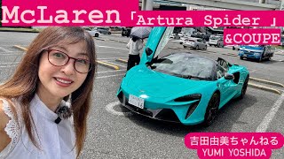 マクラーレン初乗り「アルトゥーラ スパイダー」＆お久しぶり「アルトゥーラ クーペ」ドライブ⭐️吉田由美ちゃんねる、yumi yoshida [upl. by Esila]