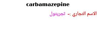 دواء كاربامازبين Carbamazepine تدريبادوية تدريبصيدلاني [upl. by Naiva]