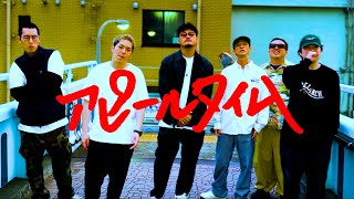 若手芸人HIPHOP同好会  アピールタイム Official Music Video [upl. by Oletta]