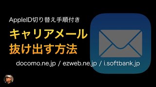 メールアドレスが携帯会社のものを使っているアナタのための動画！お得なキャリアに移行する時困らない方法を紹介します！ [upl. by Anead]