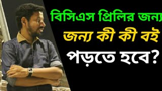 বিসিএস প্রিলির জন্য কী কী বই পড়তে হবে  Sushanta Paul [upl. by Elva]