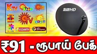 மாதம் 91 ரூபாய் மட்டுமே SUN DIRECT  MONTHLY 91 RUPPES ONLY  TAMILDTH TAMILDTH [upl. by Rodolph]